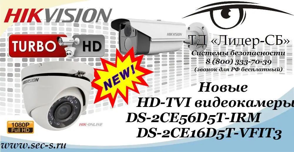 ТД «Лидер-СБ» представляет новые HD-TVI видеокамеры Hikvision.
DS-2CE56D5T-IRM
DS-2CE16D5T-VFIT3