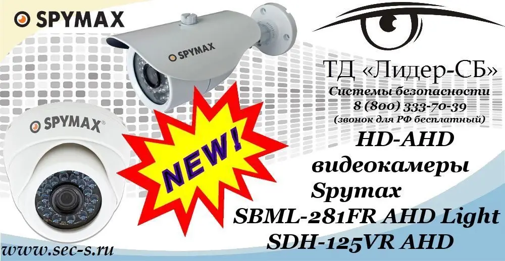 Новые HD-AHD видеокамеры Spymax в ТД «Лидер-СБ»
SBML-281FR AHD Light
SDH-125VR AHD