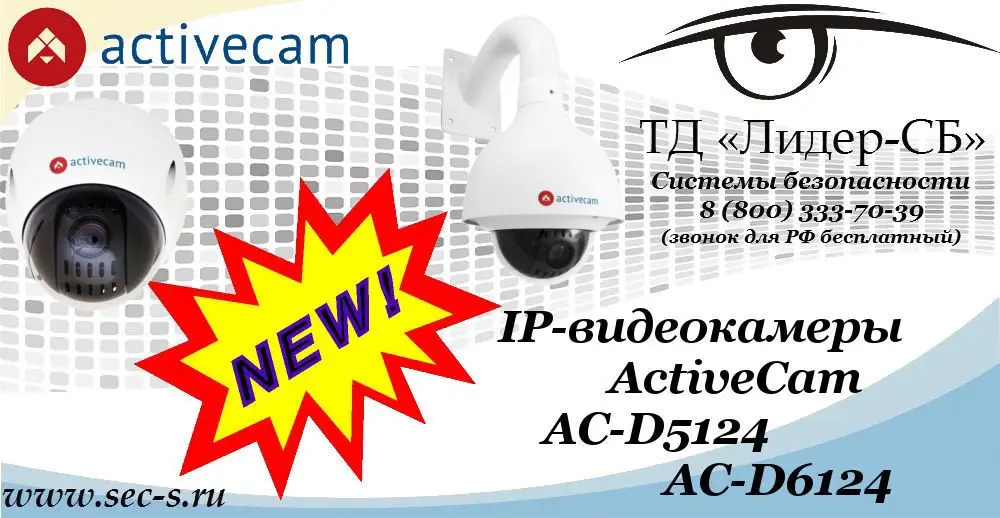 Новые IP-видеокамеры ActiveCam в ТД «Лидер-СБ»
AC-D5124
AC-D6124