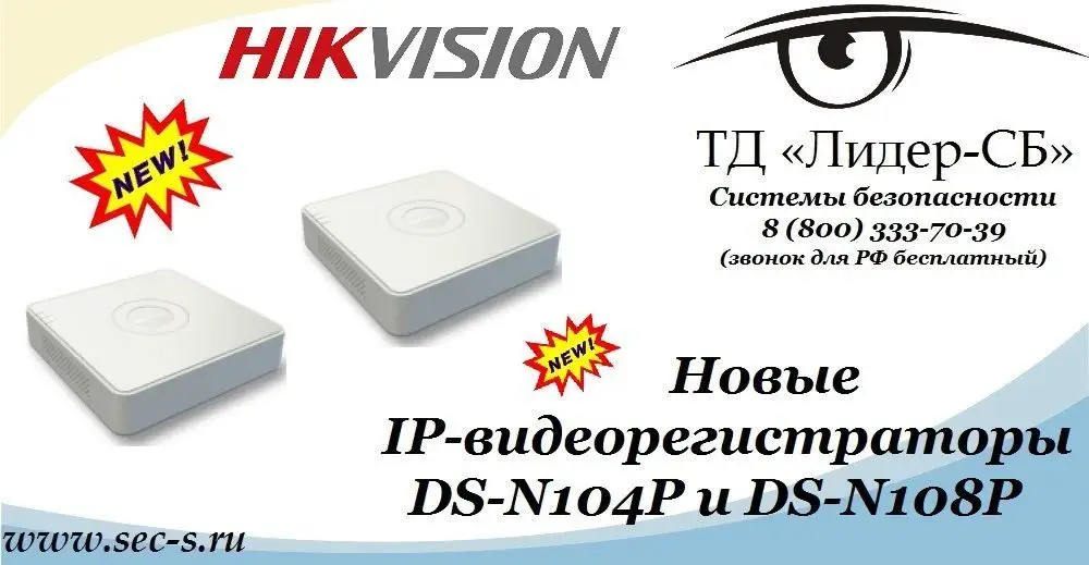 Новые IP-видеорегистраторы HikVision пополнили ассортимент оборудования в ТД «Лидер-СБ»
DS-N104P
DS-N108P