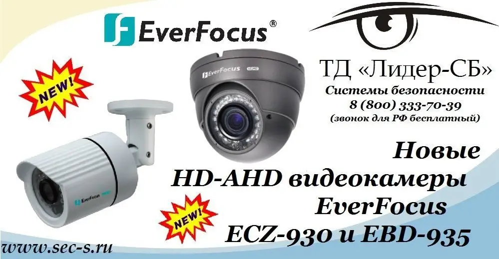ТД «Лидер-СБ» представляет новые HD-AHD видеокамеры торговой марки EverFocus.
ECZ-930
EBD-935