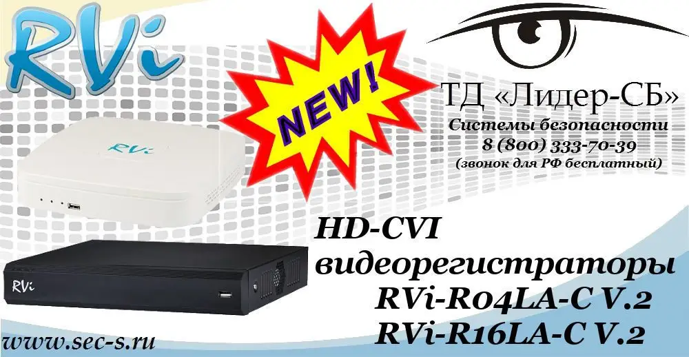 Новые HD-CVI видеорегистраторы RVi в ТД «Лидер-СБ»
RVi-R04LA-C V.2
RVi-R16LA-C V.2