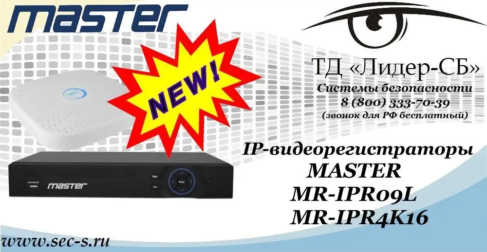 Новые IP-видеорегистраторы MASTER в ТД «Лидер-СБ»
MR-IPR09L
MR-IPR4K16