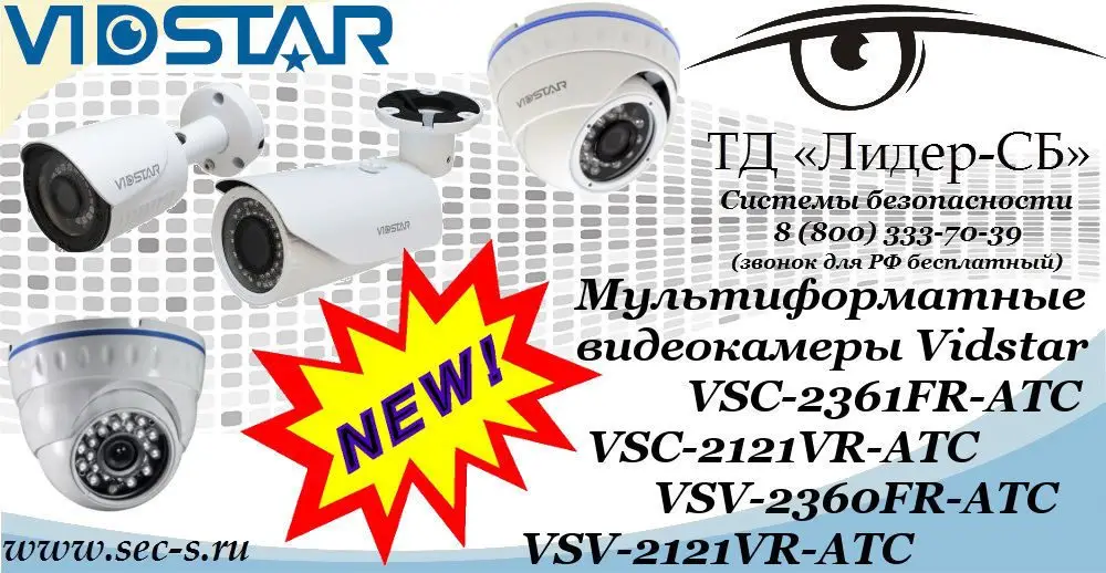 Новая линейка мультиформатных видеокамер Vidstar в ТД «Лидер-СБ».
VSC-2361FR-ATC
VSC-2121VR-ATC
VSV-2360FR-ATC
VSV-2121VR-ATC