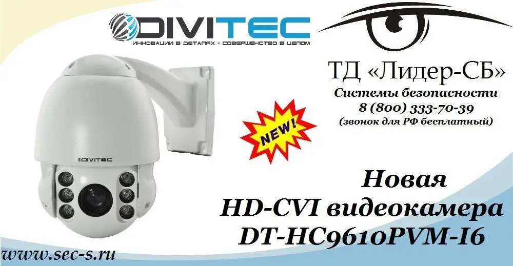 Новинка от DIVITEC стандарта HD-CVI уже в ТД «Лидер-СБ».
DT-HC9610PVM-I6