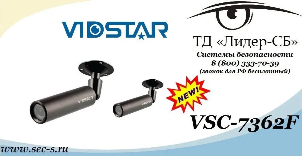 ТД «Лидер-СБ» расширил свой ассортимент оборудования новой видеокамерой торговой марки Vidstar.
VSC-7362F