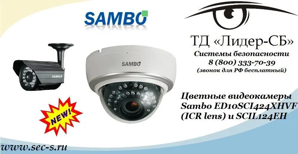 Новые видеокамеры SAMBO в ТД «Лидер-СБ».
ED10SCI424XHVF (ICR lens)
SCIL124EH