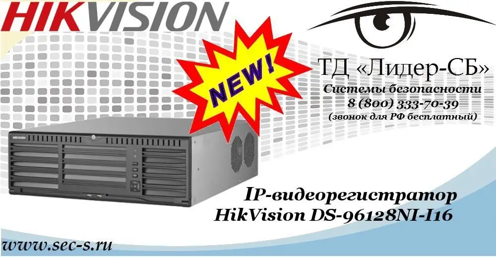 Новый IP-видеорегистратор HikVision в ТД «Лидер-СБ»
DS-96128NI-I16