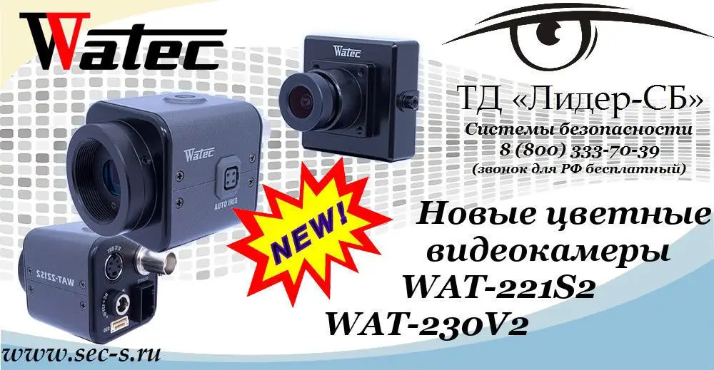 ТД «Лидер-СБ» начал продажи новых цветных видеокамер WATEC.
WAT-221S2
WAT-230V2