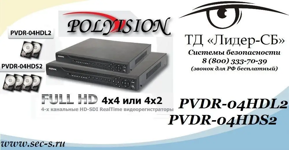 ТД «Лидер-СБ» представляет 2 новые модели 4-х канальных HD-SDI видеорегистраторов Polyvision.
PVDR-04HDL2
PVDR-04HDS2