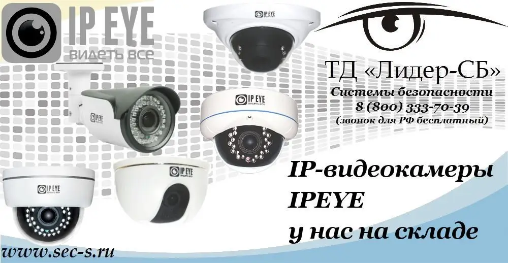 IP-видеокамеры IPEYE на складе ТД «Лидер-СБ»
IPEYE