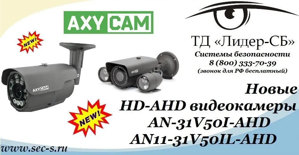 ТД «Лидер-СБ» начал продажи новых HD-AHD видеокамер Axycam.
AN-31V50I-AHD
AN11-31V50IL-AHD