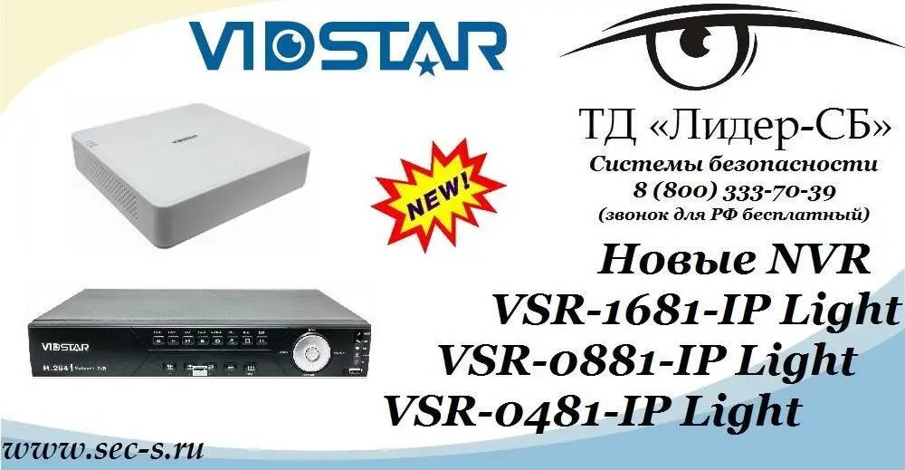 Новые IP-видеорегистраторы Vidstar в ТД «Лидер-СБ».
VSR-1681-IP Light
VSR-0881-IP Light
VSR-0481-IP Light