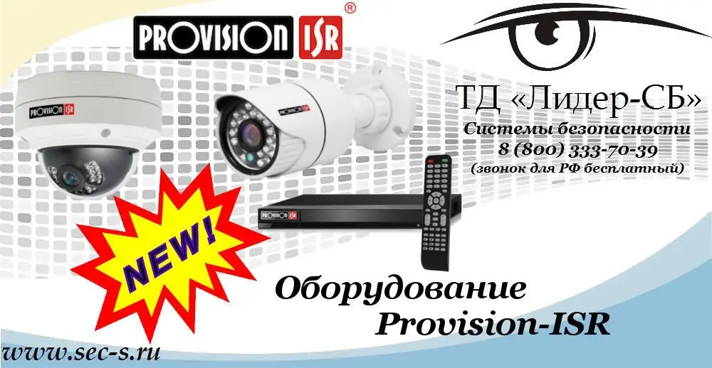 Новый бренд Provision-ISR в ТД «Лидер-СБ»
Provision-ISR