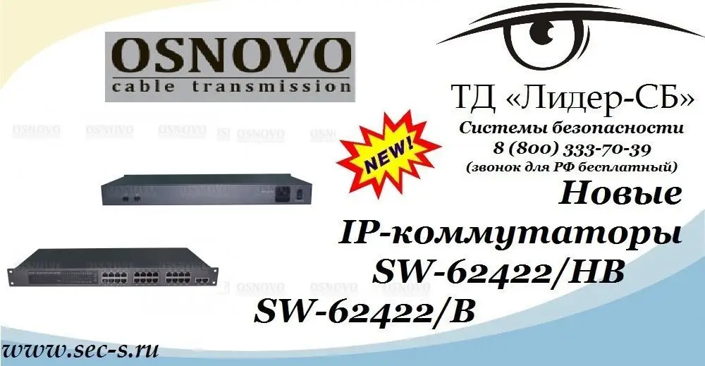 ТД «Лидер-СБ» анонсирует новые IP-коммутаторы Osnovo.
SW-62422/HB
SW-62422/B