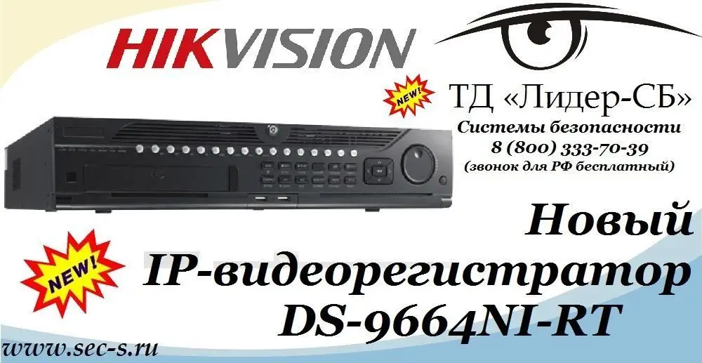 ТД «Лидер-СБ» представляет новый IP-видеорегистратор HikVision.
DS-9664NI-RT