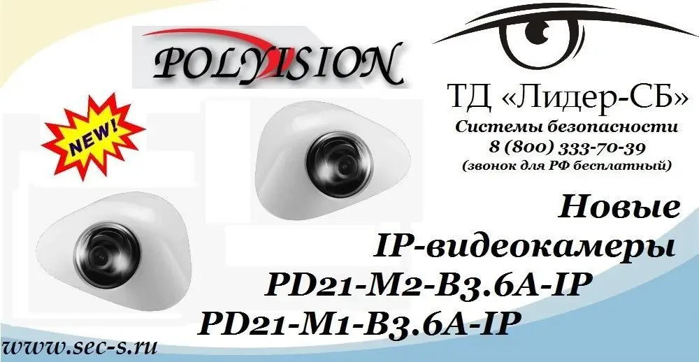 В ассортименте IP-видеонаблюдения ТД "Лидер-СБ" новинки от Polyvision.
PD21-M2-B3.6A-IP
PD21-M1-B3.6A-IP