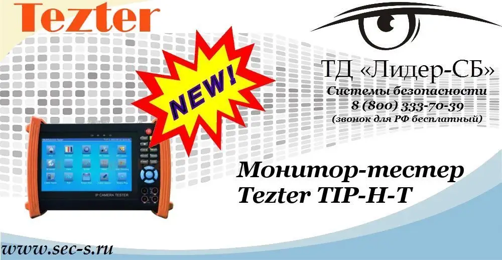 Новый монитор-тестер Tezter в ТД «Лидер-СБ»
TIP-H-T