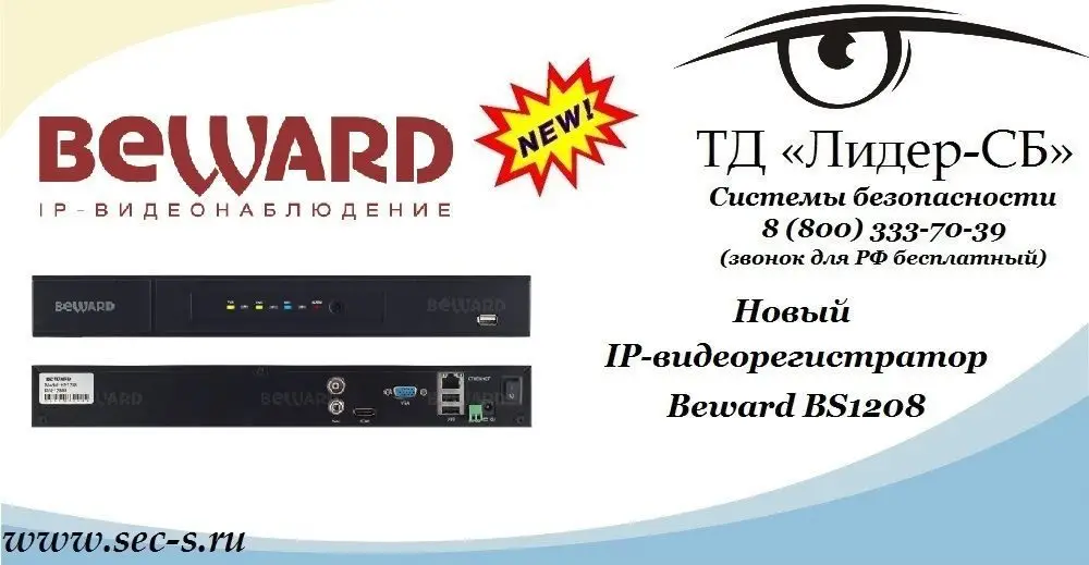 Новый IP-видеорегистратор Beward от ТД «Лидер-СБ».
BS1208