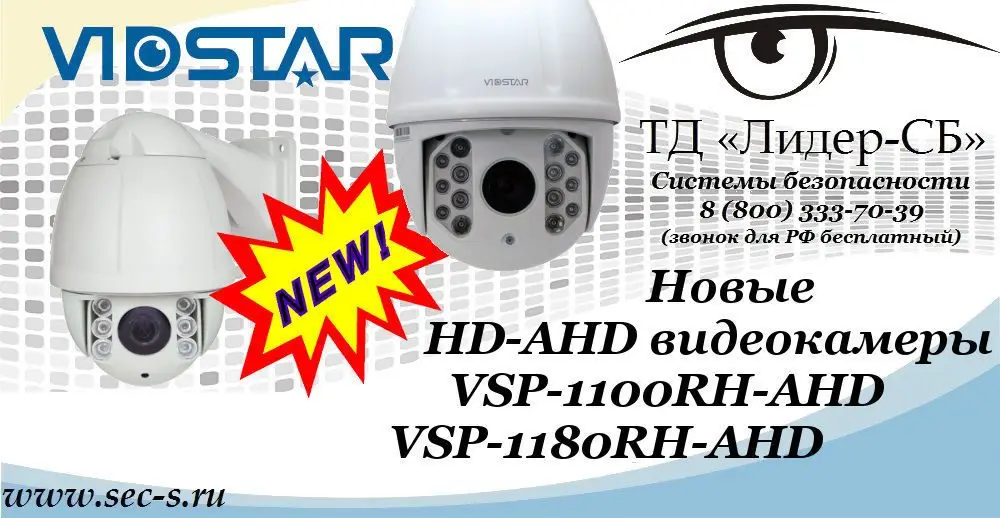 ТД «Лидер-СБ» представляет новые HD-AHD видеокамеры Vidstar.
VSP-1100RH-AHD
VSP-1180RH-AHD