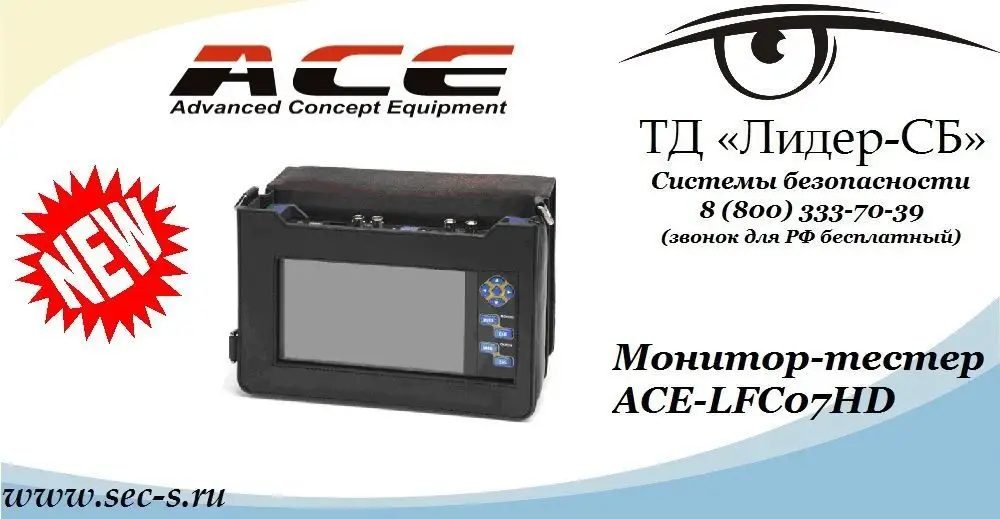 ТД «Лидер-СБ» представляет профессиональный тестовый монитор торговой марки ACE.
ACE-LFC07HD