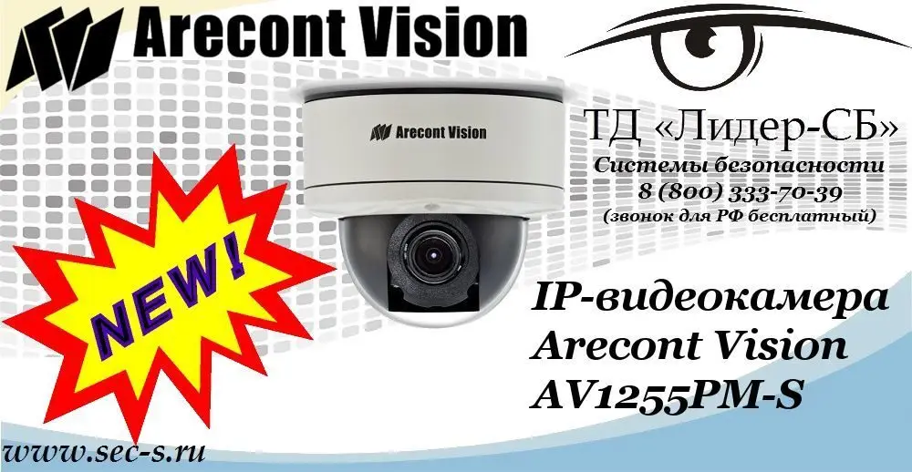 Новая IP-видеокамера Arecont Vision в ТД «Лидер-СБ»
AV1255PM-S