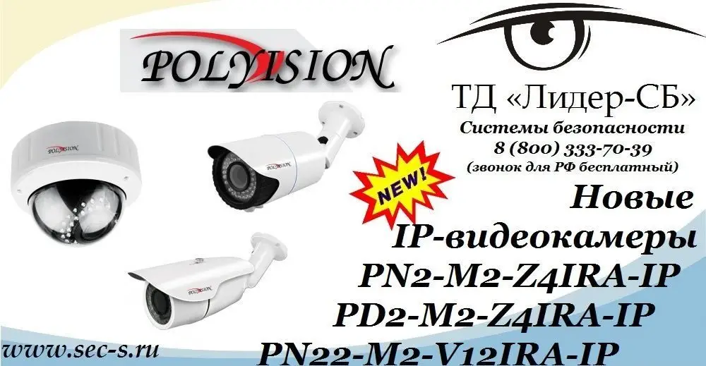 ТД «Лидер-СБ» анонсирует новые сетевые IP-видеокамеры Polyvision.
PN2-M2-Z4IRA-IP
PD2-M2-Z4IRA-IP
PN22-M2-V12IRA-IP