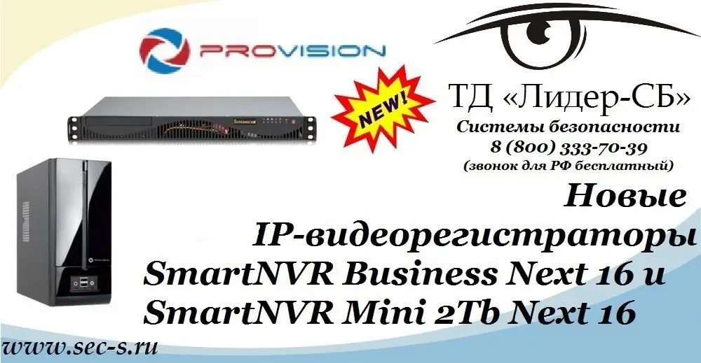 ТД «Лидер-СБ» рад сообщить о поступлении в продажу новых IP-видеорегистраторoв PROvision.
SmartNVR Business Next 16
SmartNVR Mini 2Tb Next 16