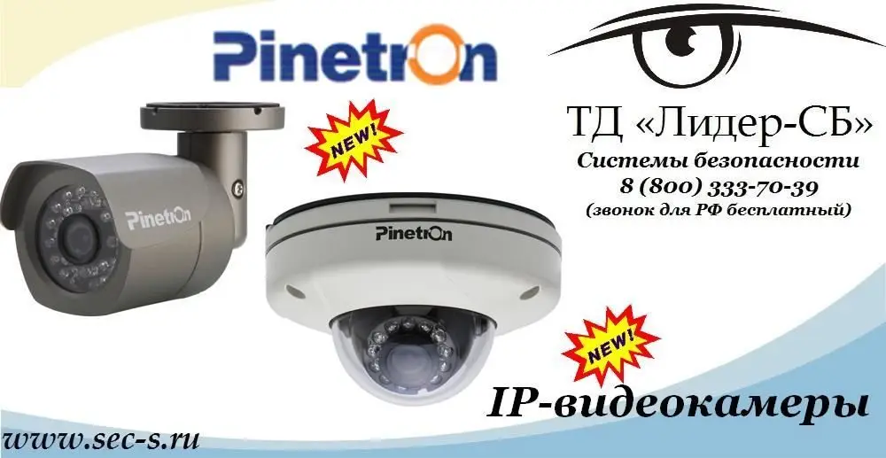 Новинки IP-видеокамер от Pinetron уже в продаже в ТД «Лидер-СБ».
PNC-IV2E2
PNC-IB2E2