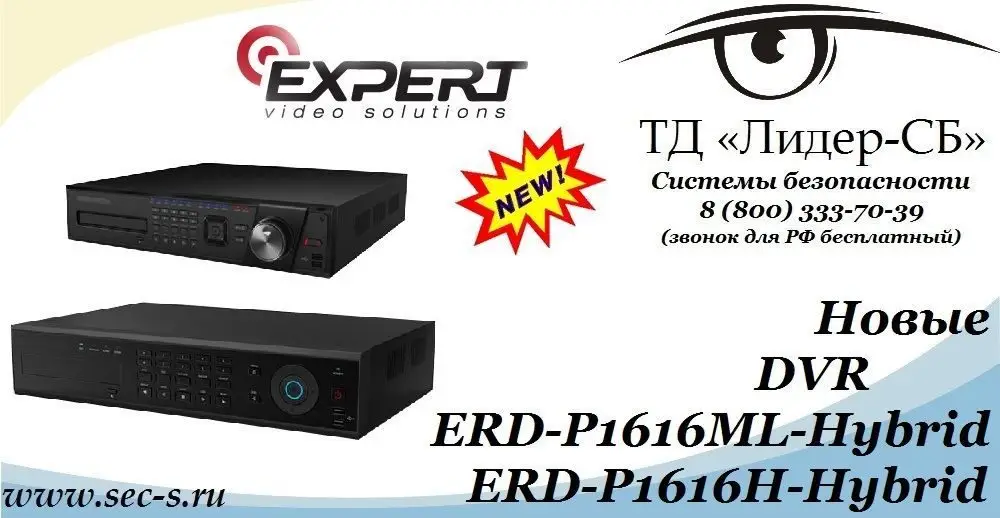 ТД «Лидер-СБ» сообщает о поступлении в продажу новых видеорегистраторов Expert PRO серии ML.
ERD-P1616ML-Hybrid
ERD-P1616H-Hybrid