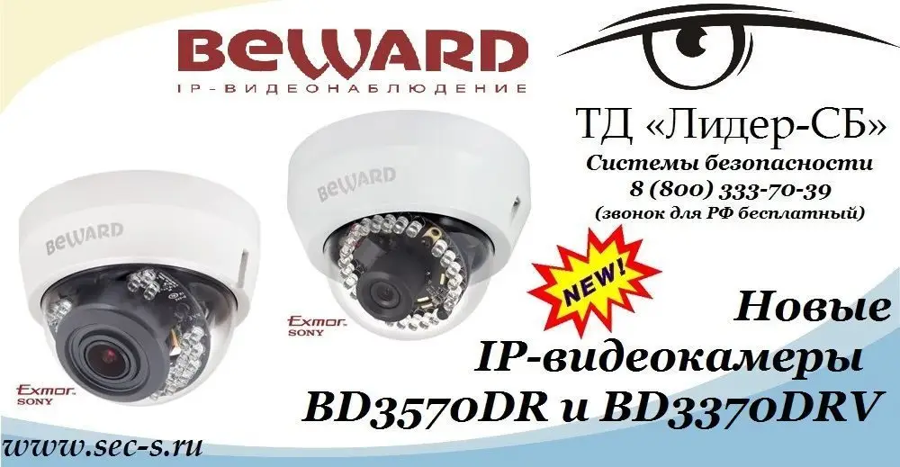 ТД «Лидер-СБ» начал продажи новых IP-видеокамер BEWARD.
BD3570DR
BD3370DRV