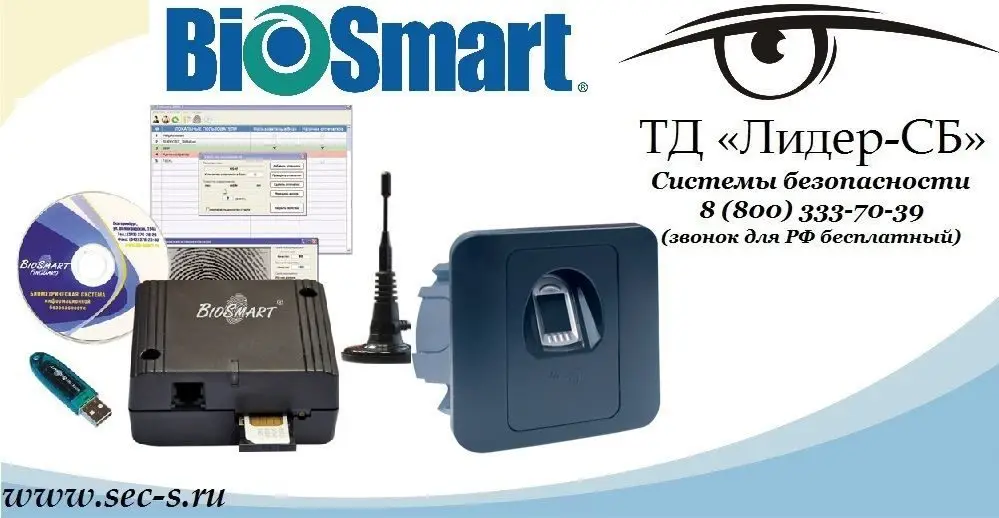 ТД «Лидер-СБ» расширил ассортимент представленного оборудования СКУД новым брендом BioSmart.
BioSmart