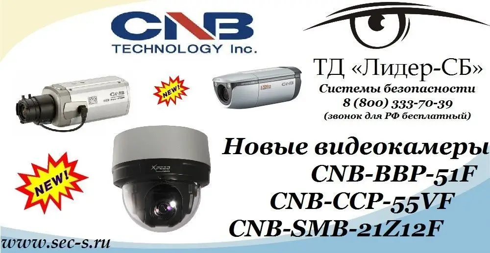 В ТД «Лидер-СБ» поступили новые видеокамеры CNB.
CNB-BBP-51F
CNB-CCP-55VF
CNB-SMB-21Z12F