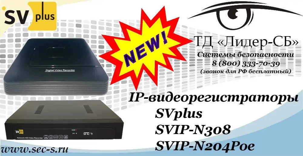 Новые IP-видеорегистраторы SVplus в ТД «Лидер-СБ»
SVIP-N308
SVIP-N204Poe