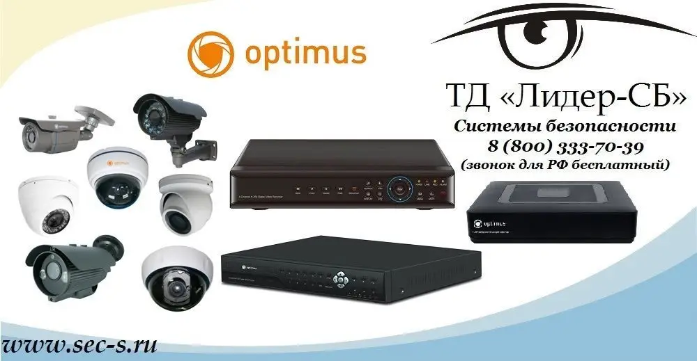 ТД «Лидер-СБ» начал продажи оборудования для CCTV Optimus
Optimus