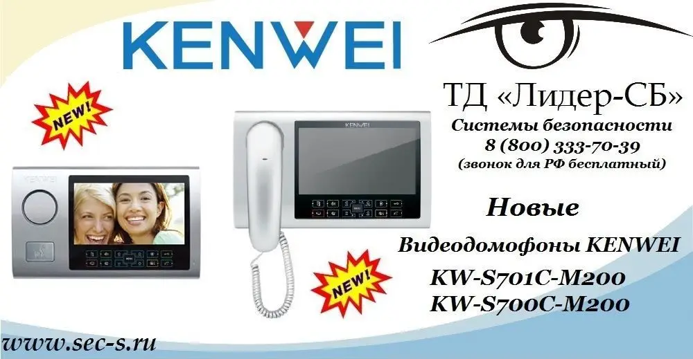 Новые видеодомофоны KENWEI в ТД «Лидер-СБ»
KW-S701C-M200
KW-S700C-M200