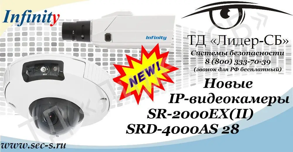 Новые IP-видеокамеры Infinity уже в ТД «Лидер-СБ».
SR-2000EX(II)
SRD-4000AS 28