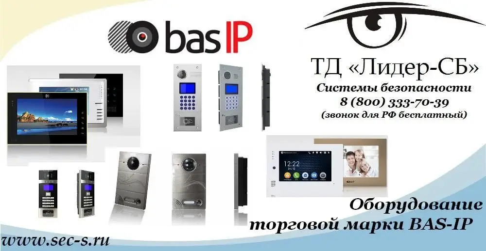 ТД «Лидер-СБ» начал продажи оборудования торговой марки BAS-IP.
BAS-IP