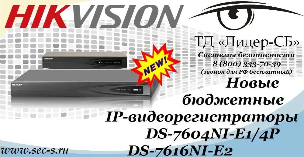Новые бюджетные IP-видеорегистраторы HikVision уже в ТД «Лидер-СБ»
DS-7604NI-E1/4P
DS-7616NI-E2