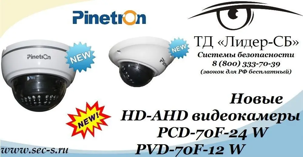 В ТД «Лидер-СБ» поступили новые HD-AHD видеокамеры Pinetron.
PCD-70F-24 W
PVD-70F-12 W