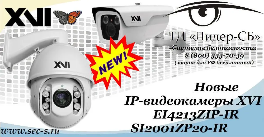 Новые IP-видеокамеры от XVI уже в ТД «Лидер-СБ».
EI4213ZIP-IR
SI2001ZP20-IR