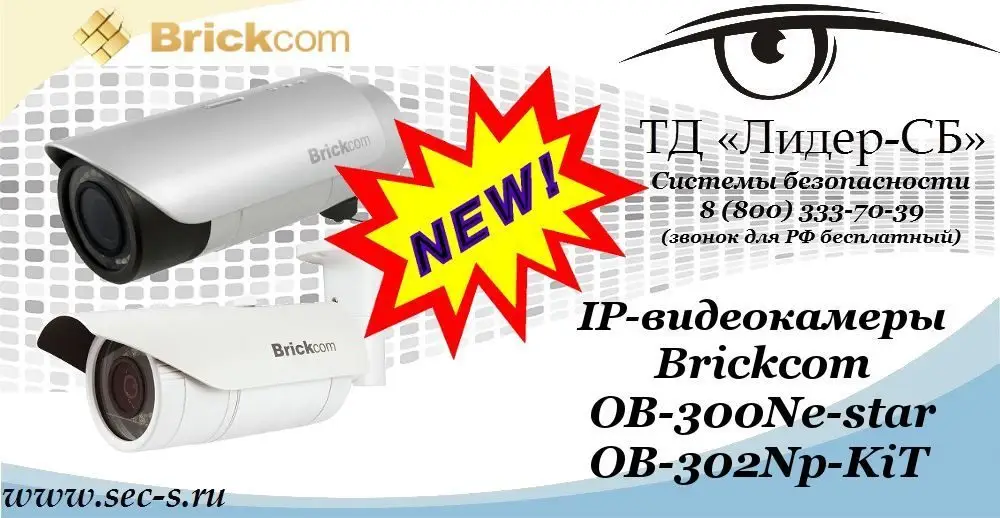Новые IP-видеокамеры Brickcom в ТД «Лидер-СБ»
OB-300Ne-star 
OB-302Np-KiT