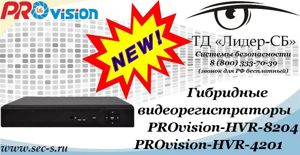 Новые видеорегистраторы PROvision в ТД «Лидер-СБ»
PROvision-HVR-8204
PROvision-HVR-4201