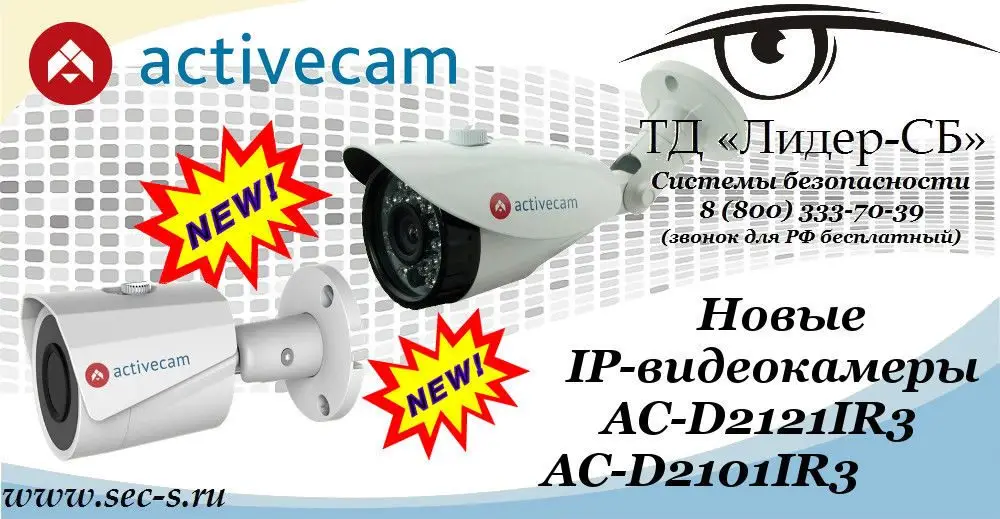 ТД «Лидер-СБ» представляет новые IP-видеокамеры ActiveCam.
AC-D2121IR3
AC-D2101IR3