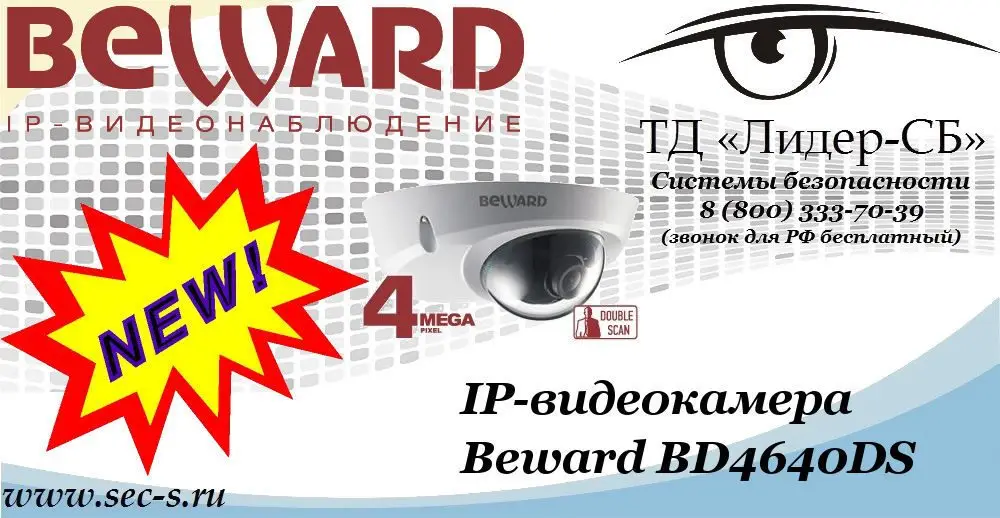 Новая IP-видеокамера Beward в ТД «Лидер-СБ»
BD4640DS