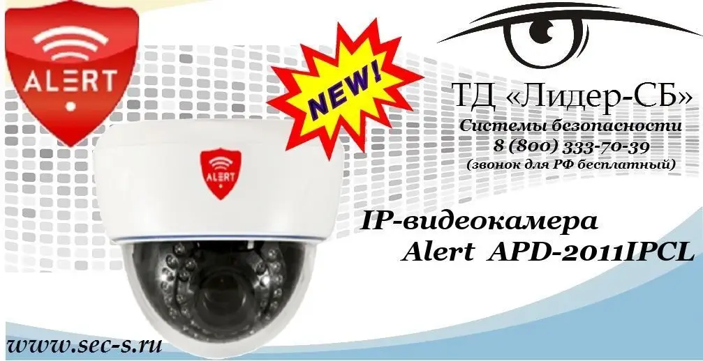 Новая IP-видеокамера Alert в ТД «Лидер-СБ»
APD-2011IPCL