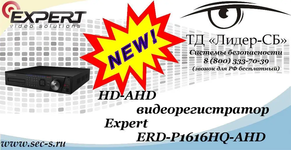 Новый HD-AHD видеорегистратор Expert в ТД «Лидер-СБ»
ERD-P1616HQ-AHD
