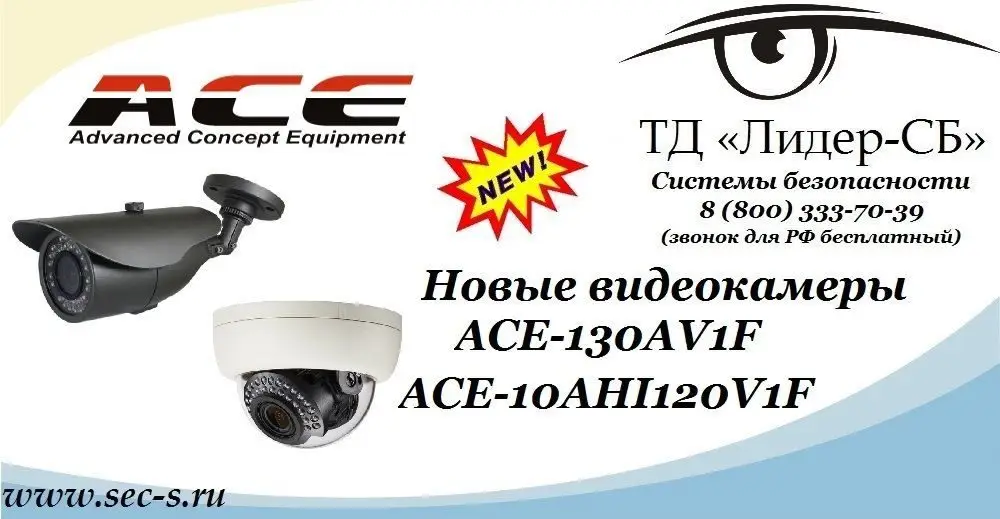 Новые видеокамеры ACE в ТД «Лидер-СБ».
ACE-130AV1F
ACE-10AHI120V1F