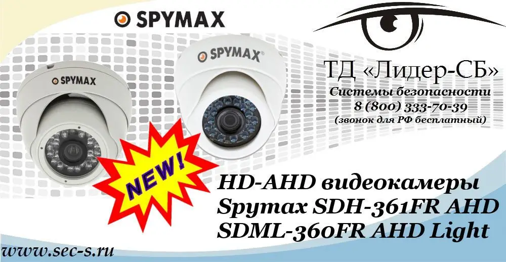 Новые HD-AHD видеокамеры Spymax в ТД «Лидер-СБ»
SDH-361FR AHD
SDML-360FR AHD Light