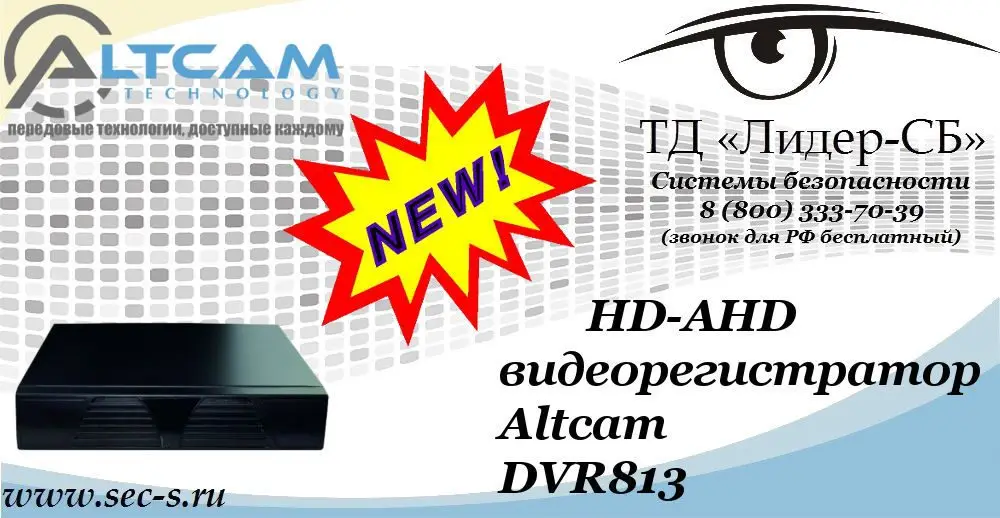 Новый HD-AHD видеорегистратор AltCam в ТД «Лидер-СБ»
DVR813